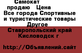 Самокат  Yedoo FOUR продаю › Цена ­ 5 500 - Все города Спортивные и туристические товары » Другое   . Ставропольский край,Кисловодск г.